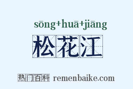 松花江是什么意思的图片